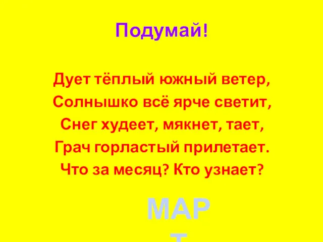 Подумай! Дует тёплый южный ветер, Солнышко всё ярче светит, Снег худеет, мякнет, тает,