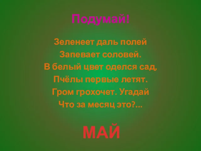 Подумай! Зеленеет даль полей Запевает соловей. В белый цвет оделся сад, Пчёлы первые