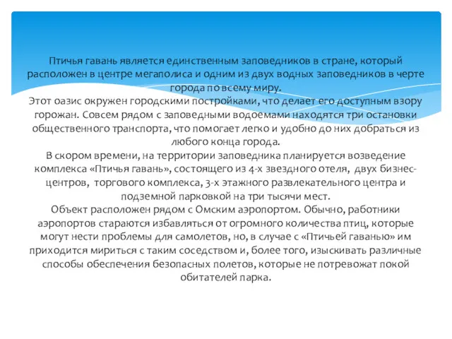 Птичья гавань является единственным заповедников в стране, который расположен в