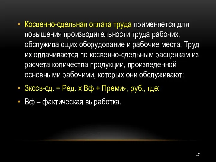 Косвенно-сдельная оплата труда применяется для повышения производительности труда рабочих, обслуживающих