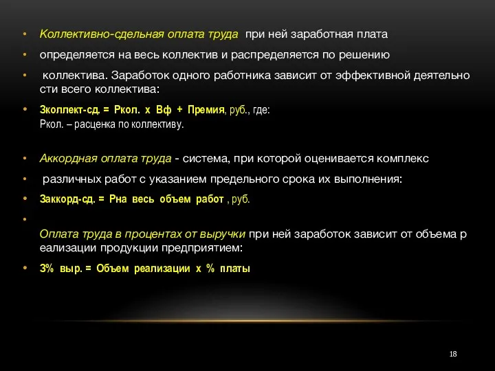 Коллективно-сдельная оплата труда при ней заработная плата определяется на весь