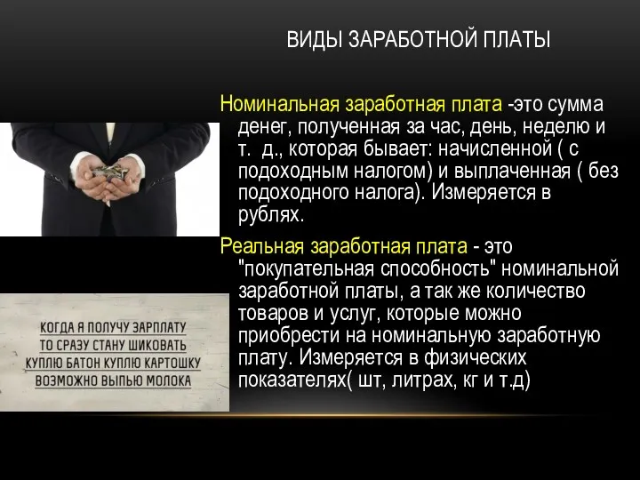 ВИДЫ ЗАРАБОТНОЙ ПЛАТЫ Номинальная заработная плата -это сумма денег, полученная