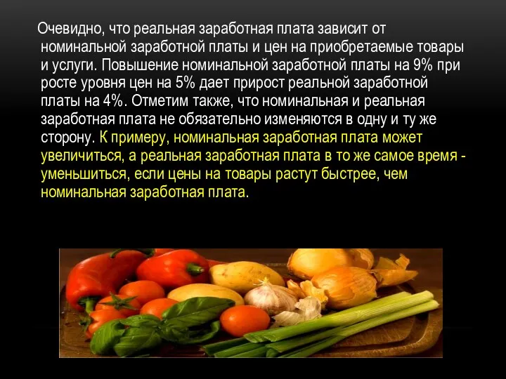 Очевидно, что реальная заработная плата зависит от номинальной заработной платы