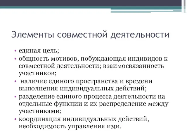 Элементы совместной деятельности единая цель; общность мотивов, побуждающая индивидов к