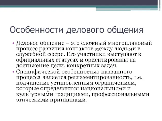 Особенности делового общения Деловое общение – это сложный многоплановый процесс