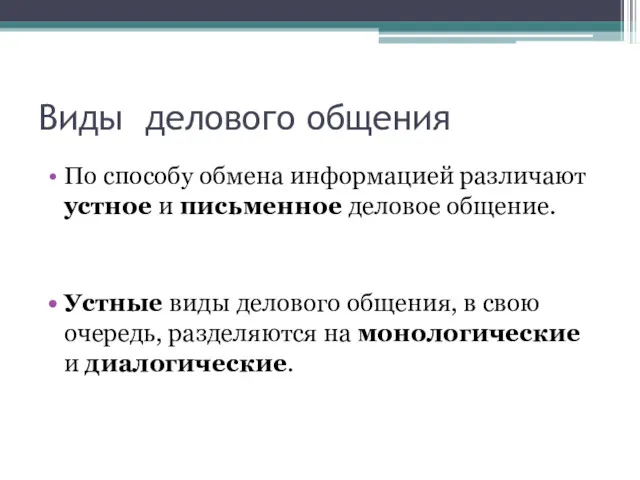 Виды делового общения По способу обмена информацией различают устное и