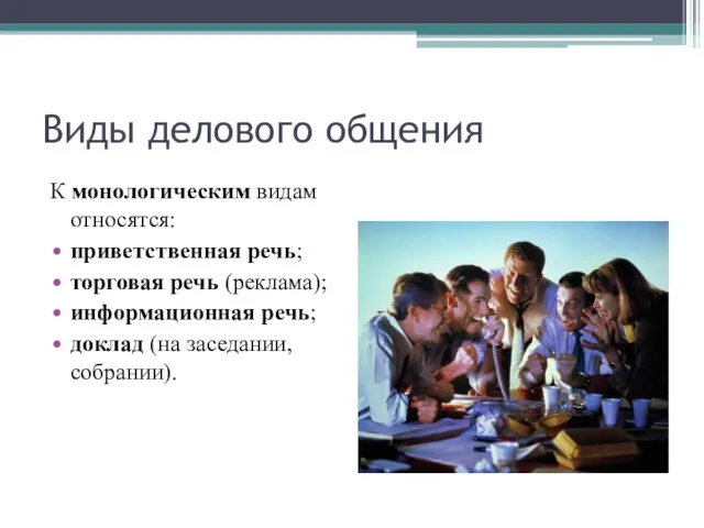 Виды делового общения К монологическим видам относятся: приветственная речь; торговая