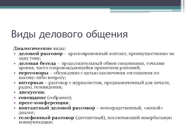 Виды делового общения Диалогические виды: деловой разговор – кратковременный контакт,