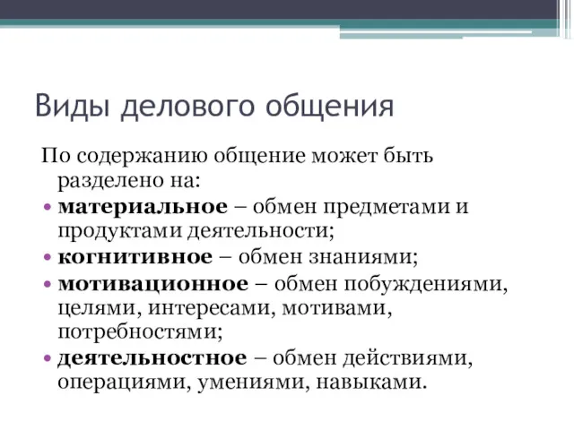 Виды делового общения По содержанию общение может быть разделено на: