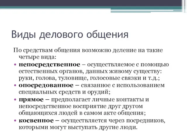 Виды делового общения По средствам общения возможно деление на такие