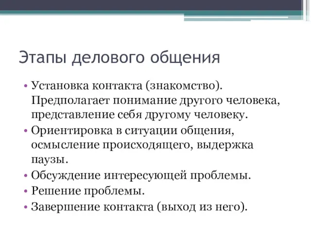 Этапы делового общения Установка контакта (знакомство). Предполагает понимание другого человека,