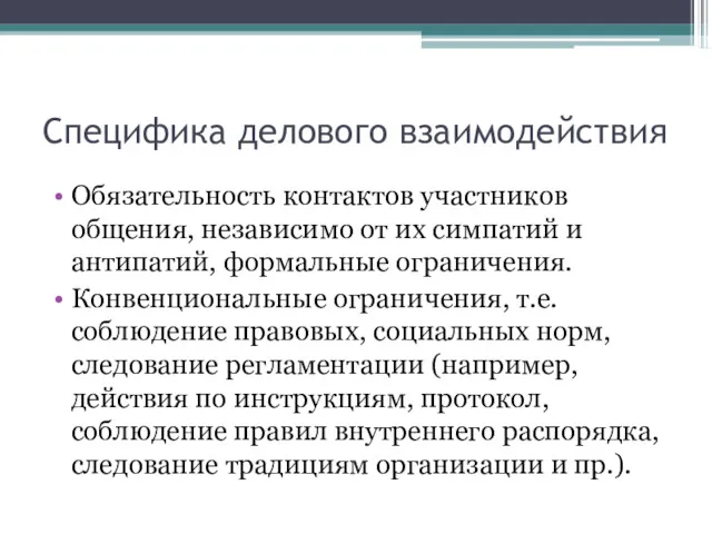 Специфика делового взаимодействия Обязательность контактов участников общения, независимо от их