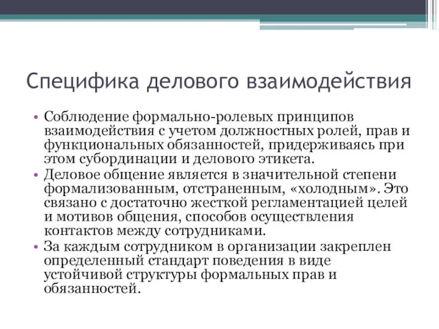 Специфика делового взаимодействия Соблюдение формально-ролевых принципов взаимодействия с учетом должностных