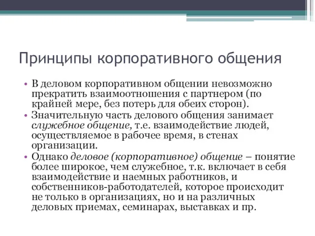 Принципы корпоративного общения В деловом корпоративном общении невозможно прекратить взаимоотношения