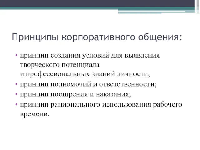 Принципы корпоративного общения: принцип создания условий для выявления творческого потенциала