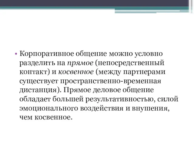 Корпоративное общение можно условно разделить на прямое (непосредственный контакт) и