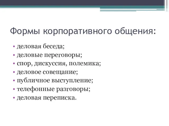 Формы корпоративного общения: деловая беседа; деловые переговоры; спор, дискуссия, полемика;