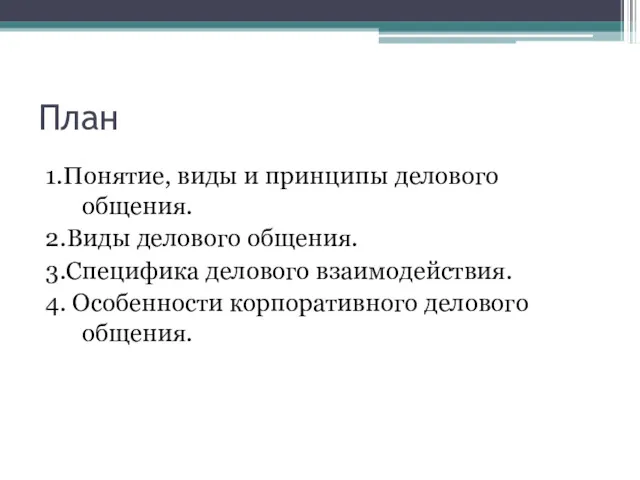 План 1.Понятие, виды и принципы делового общения. 2.Виды делового общения.