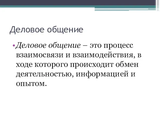 Деловое общение Деловое общение – это процесс взаимосвязи и взаимодействия,