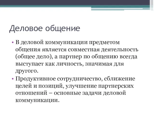 Деловое общение В деловой коммуникации предметом общения является совместная деятельность