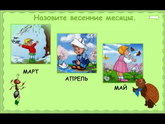 Назовите весенние месяцы. МАРТ АПРЕЛЬ МАЙ