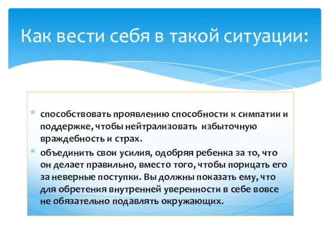 способствовать проявлению способности к симпатии и поддержке, чтобы нейтрализовать избыточную