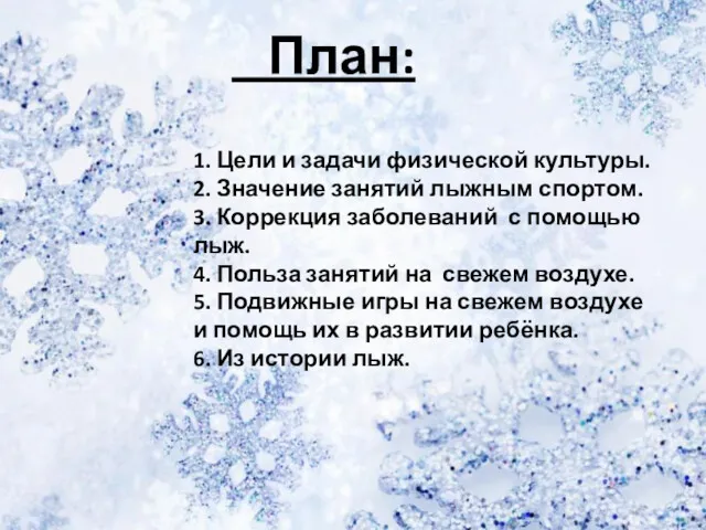 План: 1. Цели и задачи физической культуры. 2. Значение занятий лыжным спортом. 3.