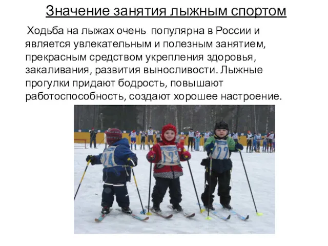 Значение занятия лыжным спортом Ходьба на лыжах очень популярна в России и является