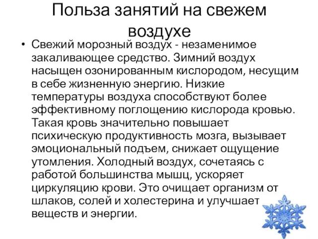 Польза занятий на свежем воздухе Свежий морозный воздух - незаменимое закаливающее средство. Зимний