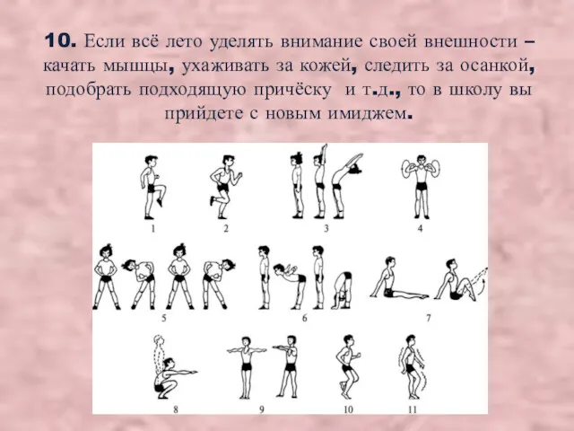 10. Если всё лето уделять внимание своей внешности – качать мышцы, ухаживать за