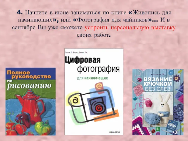 4. Начните в июне заниматься по книге «Живопись для начинающих», или «Фотография для