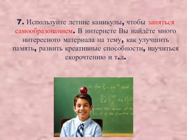 7. Используйте летние каникулы, чтобы заняться самообразованием. В интернете Вы