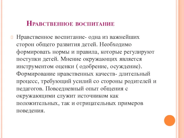 Нравственное воспитание Нравственное воспитание- одна из важнейших сторон общего развития