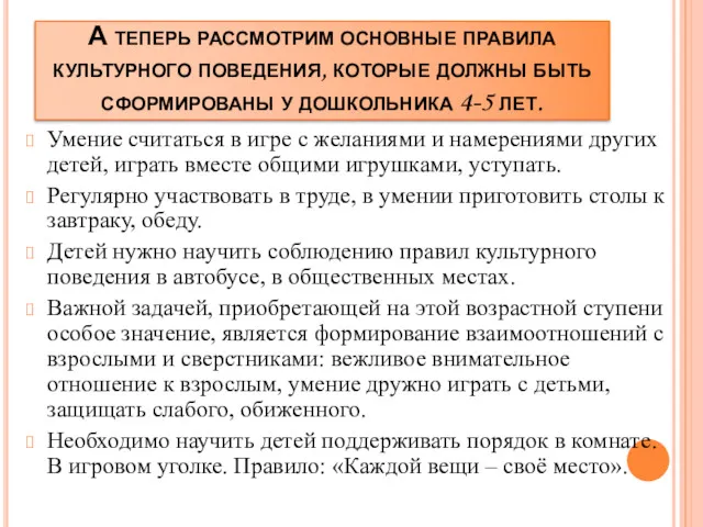 А теперь рассмотрим основные правила культурного поведения, которые должны быть