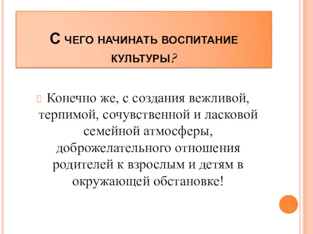 С чего начинать воспитание культуры? Конечно же, с создания вежливой,