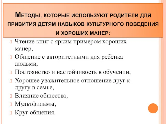 Методы, которые используют родители для привития детям навыков культурного поведения