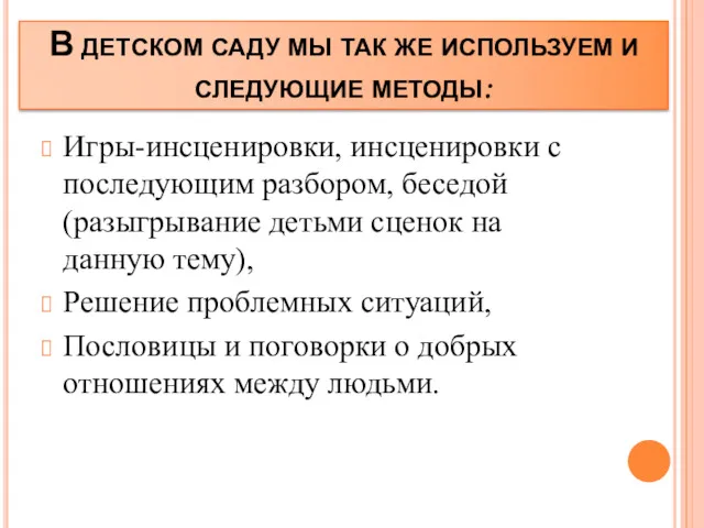 В детском саду мы так же используем и следующие методы: