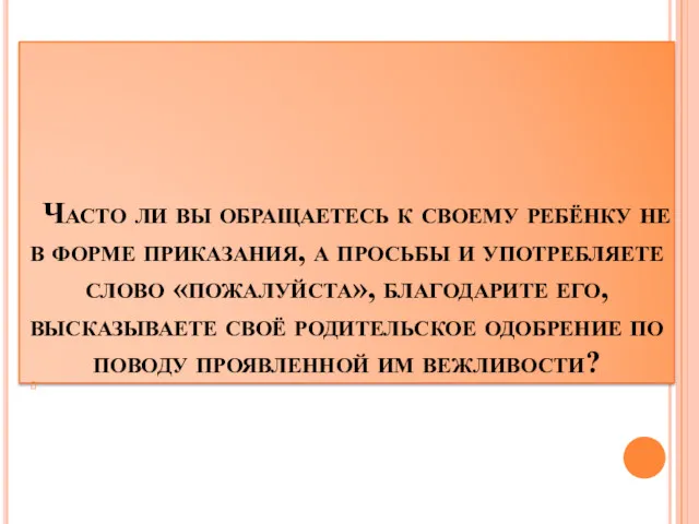 Часто ли вы обращаетесь к своему ребёнку не в форме