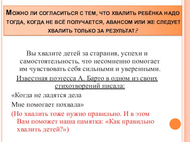 Можно ли согласиться с тем, что хвалить ребёнка надо тогда,