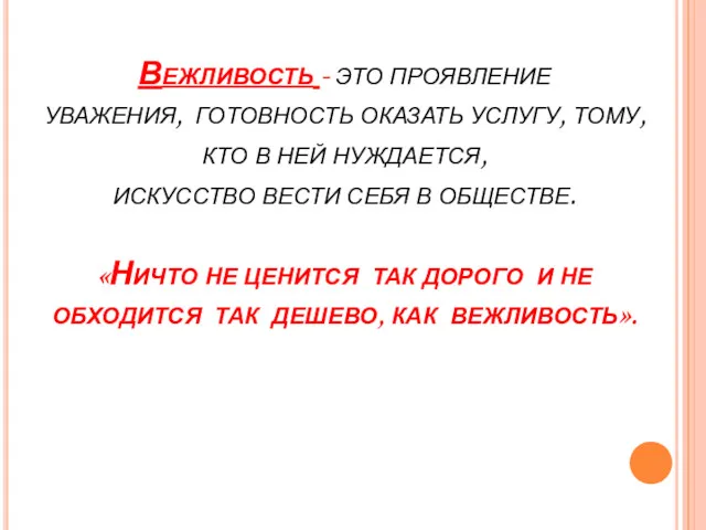 Вежливость - это проявление уважения, готовность оказать услугу, тому, кто