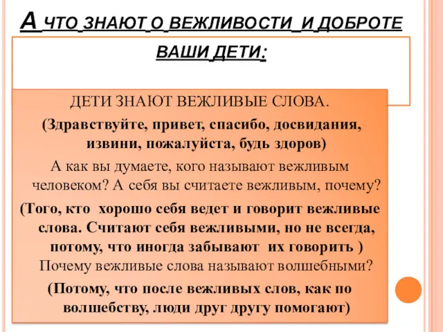 А что знают о вежливости и доброте ваши дети: ДЕТИ