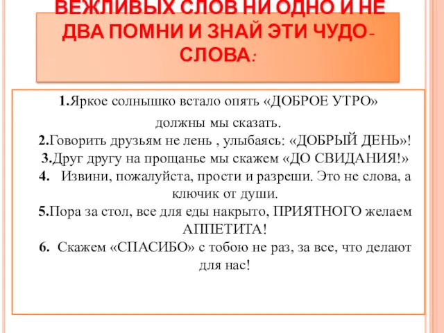 ВЕЖЛИВЫХ СЛОВ НИ ОДНО И НЕ ДВА ПОМНИ И ЗНАЙ