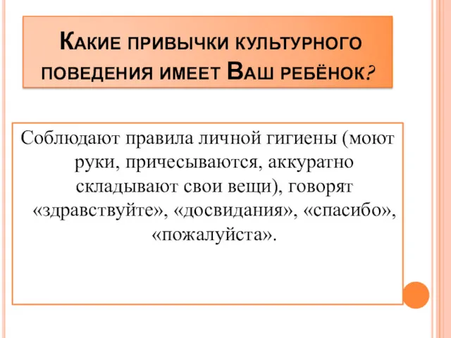 Какие привычки культурного поведения имеет Ваш ребёнок? Соблюдают правила личной