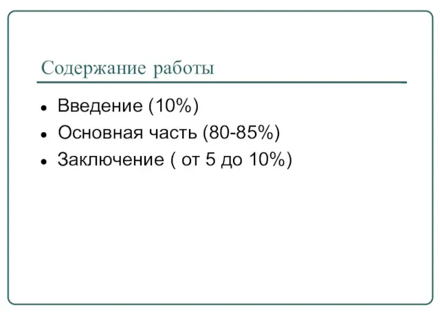 Содержание работы Введение (10%)‏ Основная часть (80-85%) Заключение ( от 5 до 10%)‏