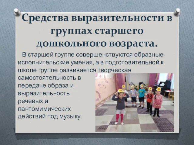 Средства выразительности в группах старшего дошкольного возраста. В старшей группе