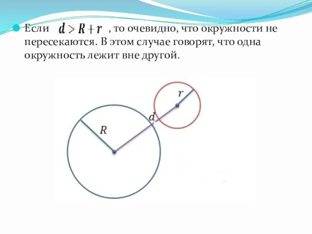 Если , то очевидно, что окружности не пересекаются. В этом