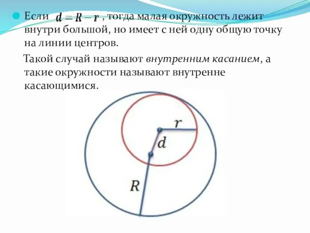 Если , тогда малая окружность лежит внутри большой, но имеет