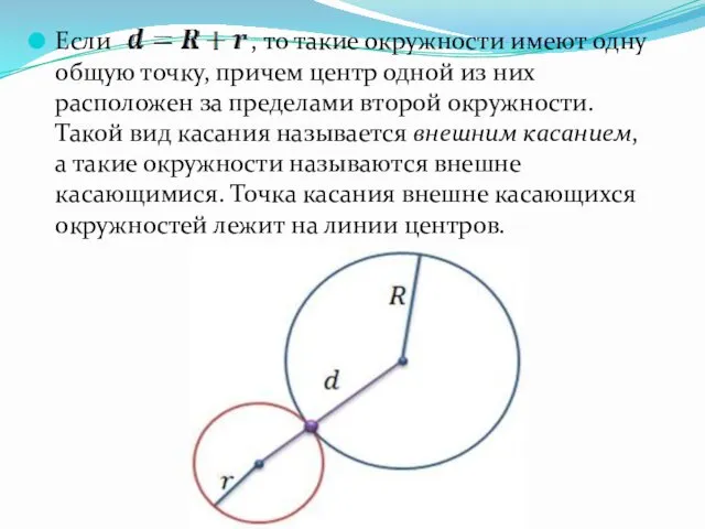 Если , то такие окружности имеют одну общую точку, причем