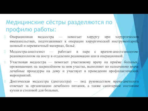 Медицинские сёстры разделяются по профилю работы: Операционная медсестра — помогает