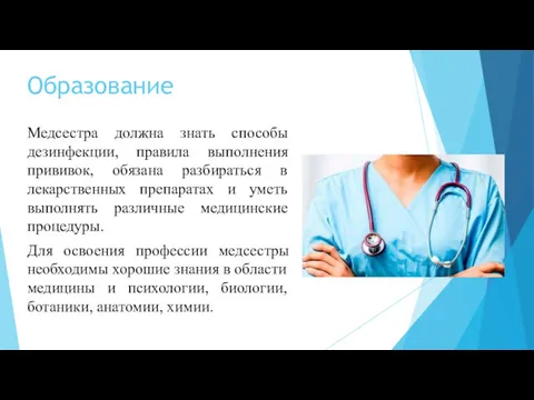 Образование Медсестра должна знать способы дезинфекции, правила выполнения прививок, обязана разбираться в лекарственных